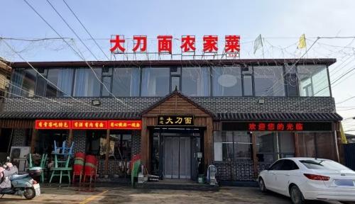 大刀面农家菜