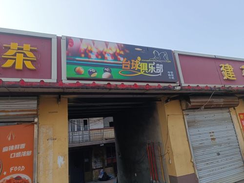 二毛台球俱乐部