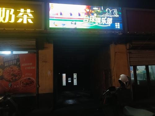 二毛台球俱乐部