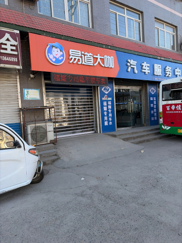 易道大咖汽车服务中心