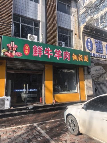 百草鲜牛羊肉铜锅涮肉