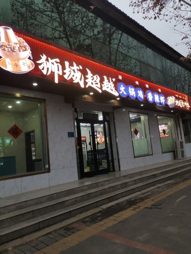 狮城超越