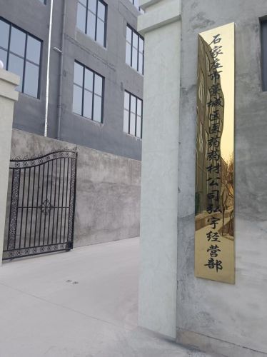 石家庄市藁城区医药药材公司弘宇经营部