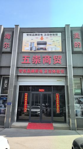 五崇商贸