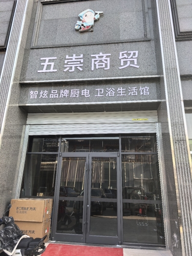 五崇商贸