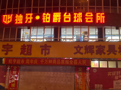 独牙·铂爵台球会所