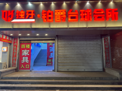 独牙·铂爵台球会所