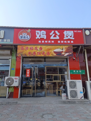 冒泡儿鸡公煲