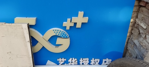 中国移动(艺华授权店)