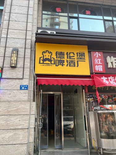 德伦堡啤酒厂(福美金街店)