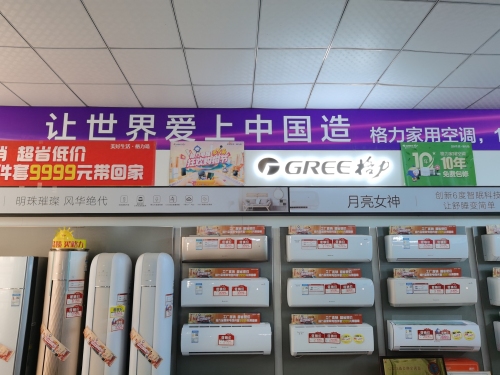 格力电器(井陉矿区皇冠小区店)