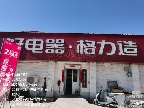格力电器(井陉矿区皇冠小区店)