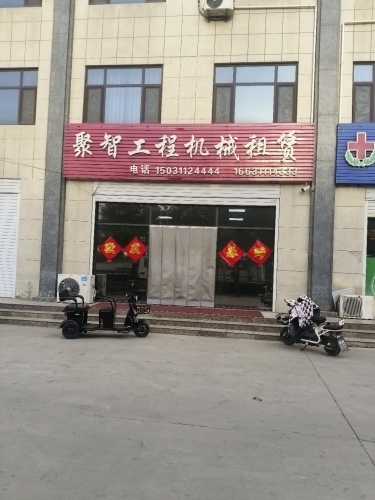 石家庄聚智工程机械有限公司