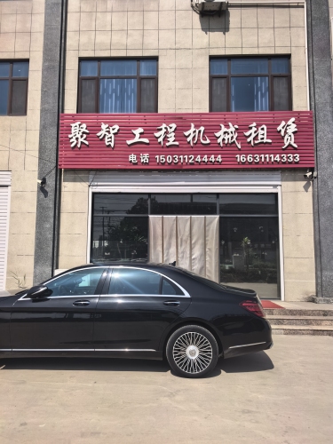 石家庄聚智工程机械有限公司
