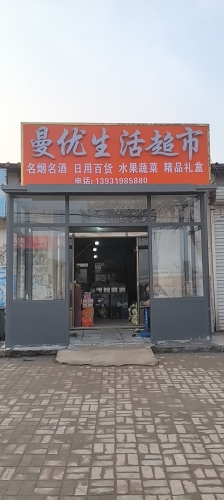 曼优生活超市