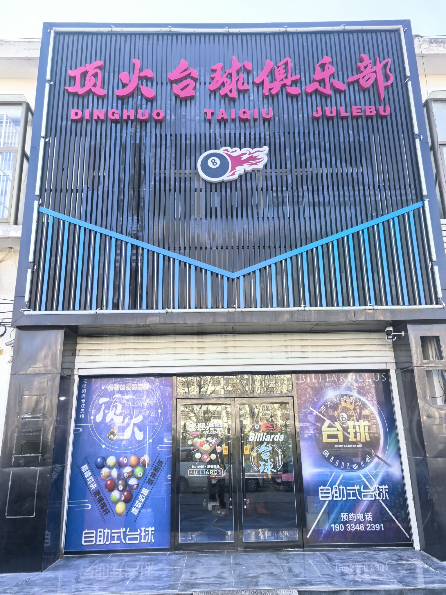 顶火台球俱乐部(时代路店)