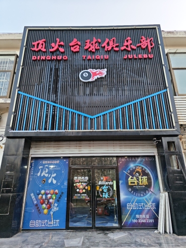 顶火台球俱乐部(时代路店)