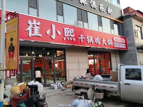 崔小熙干锅鸡火锅(赞皇通府南街店)