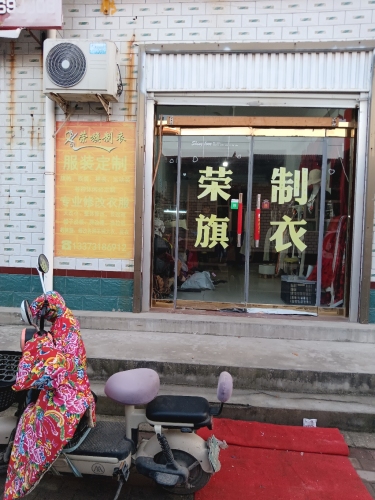 荣旗制衣工作室