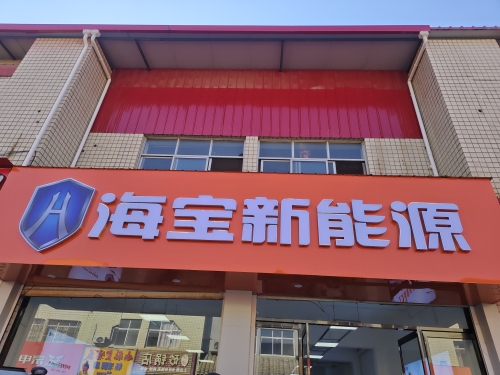 海宝新能源