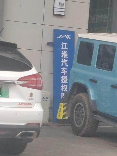 江淮售后服务站