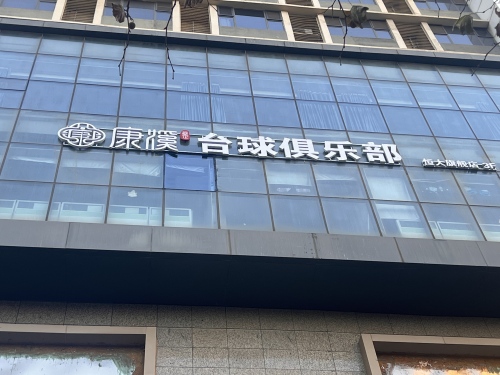 康溪盛世台球俱乐部