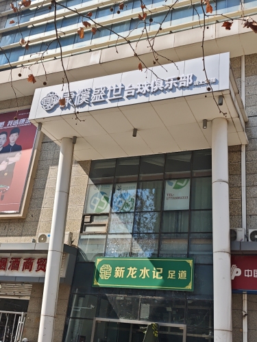 康溪盛世台球俱乐部