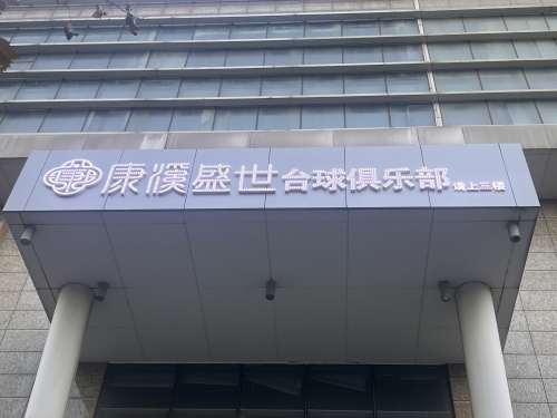 康溪盛世台球俱乐部