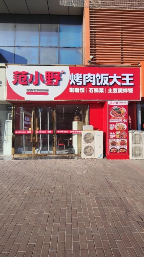 范小野烤肉饭大王(栾城广厦财富中心店)