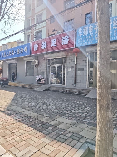 香淋足浴
