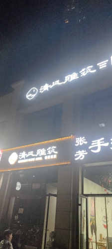 清风雅筑轻奢民宿
