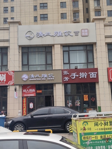 清风雅筑轻奢民宿
