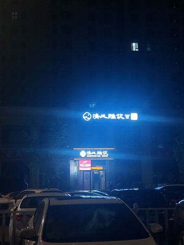 清风雅筑轻奢民宿