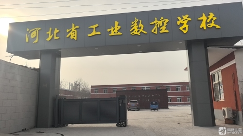 河北省工业数控技工学校