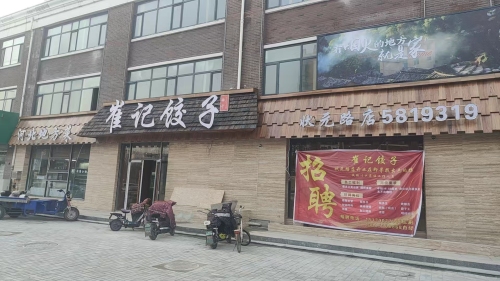 崔记饺子(状元路店)