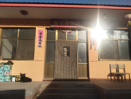 食乐祥饭店