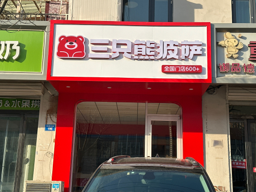 三只熊披萨(石家庄栾城店)