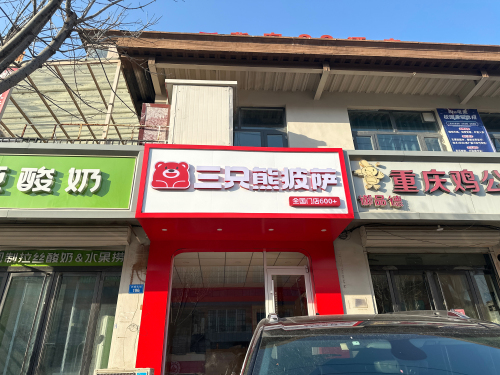 三只熊披萨(石家庄栾城店)