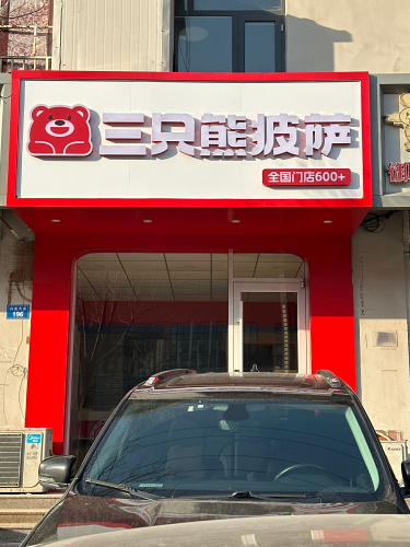 三只熊披萨(石家庄栾城店)