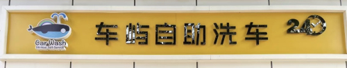 车屿自助洗车(柳辛庄店)