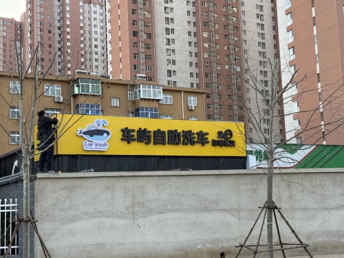 车屿自助洗车(柳辛庄店)