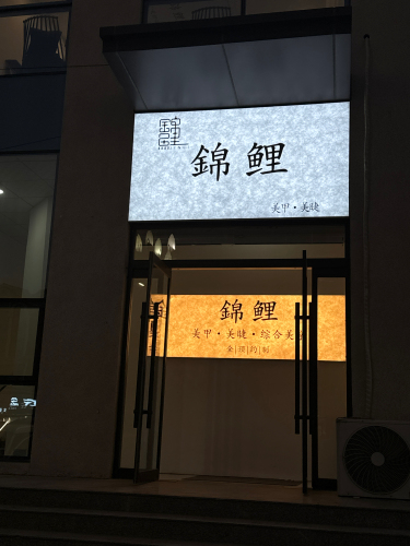 錦鲤 美甲美睫