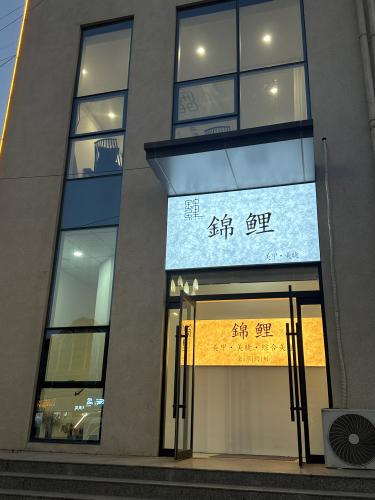 錦鲤 美甲美睫