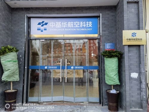 中基华航空科技