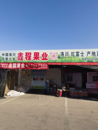 鑫程果业