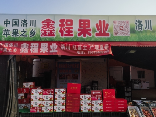 鑫程果业