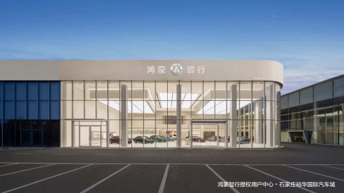 鸿蒙智行用户中心(尊界|享界|智界)·石家庄裕华国际汽车
