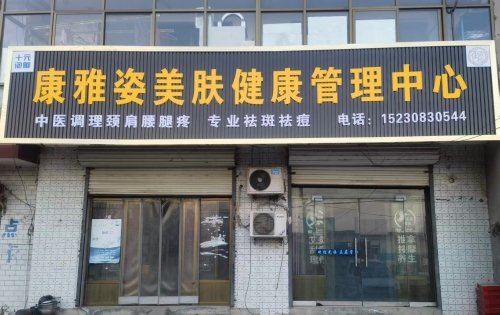 康雅姿美肤健康管理中心