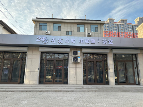 24小时自助雀宸棋牌室·茶室