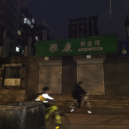 雅康养生馆